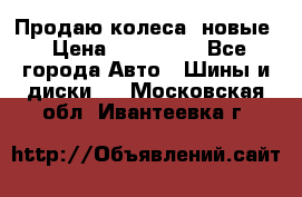 Продаю колеса, новые › Цена ­ 16.000. - Все города Авто » Шины и диски   . Московская обл.,Ивантеевка г.